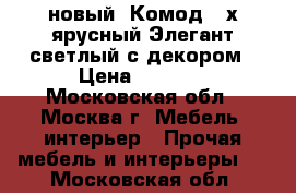 новый  Комод 4 х ярусный Элегант светлый с декором › Цена ­ 1 360 - Московская обл., Москва г. Мебель, интерьер » Прочая мебель и интерьеры   . Московская обл.